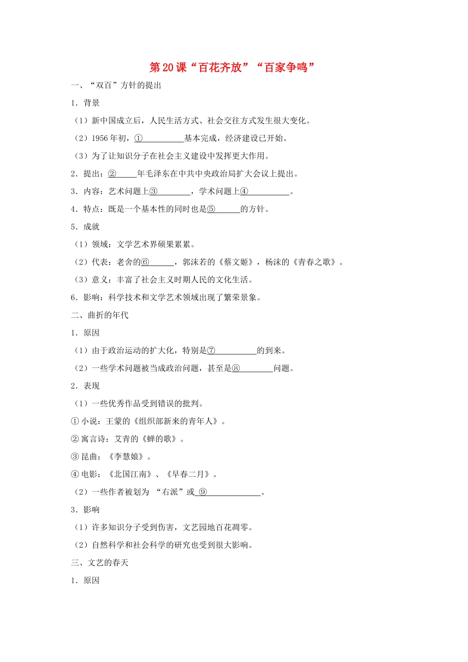 高中历史 第7单元 现代中国的科技、教育与文学艺术 第20课“百花齐放”“百家争鸣”试题 新人教版必修3-新人教版高一必修3历史试题_第1页