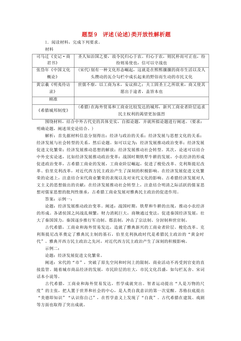 高考历史总复习 专题9 评述（论述）类开放性解析题热考题型专项练-人教版高三全册历史试题_第1页