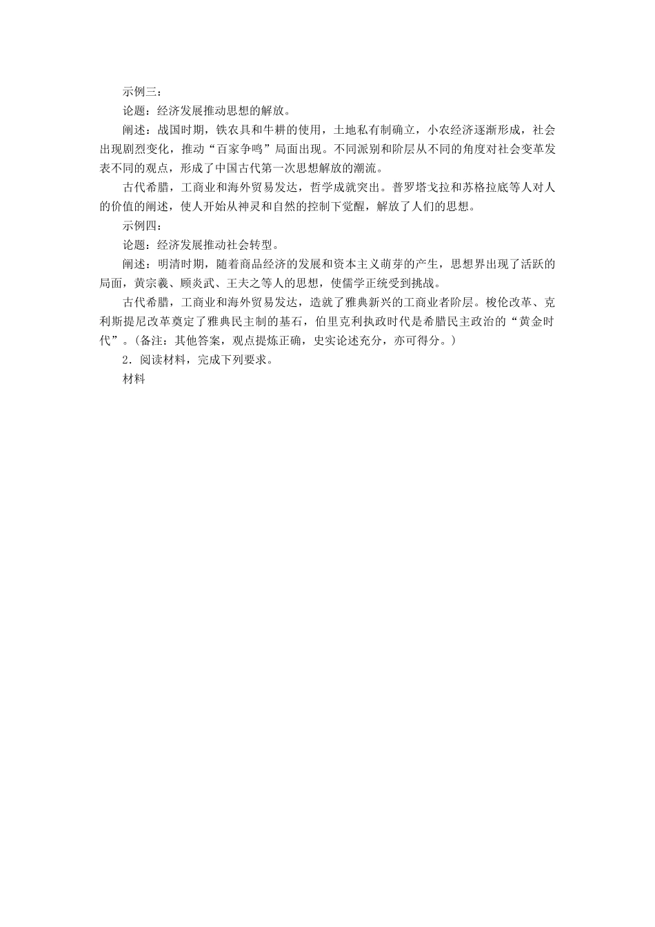 高考历史总复习 专题9 评述（论述）类开放性解析题热考题型专项练-人教版高三全册历史试题_第2页