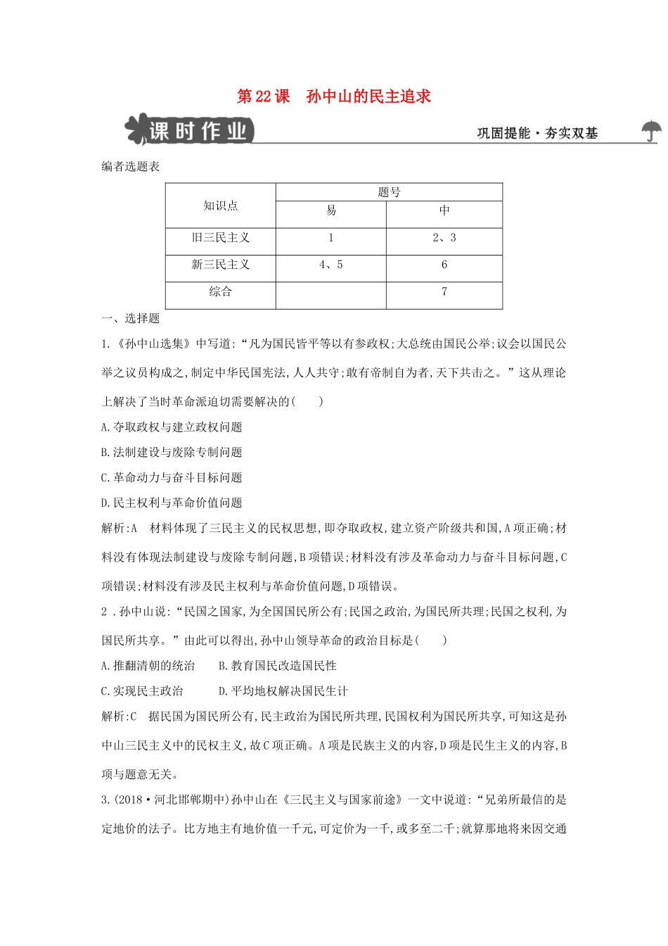 高中历史 第五单元 近现代中国的先进思想 第22课 孙中山的民主追求练习 岳麓版必修3-岳麓版高一必修3历史试题_第1页