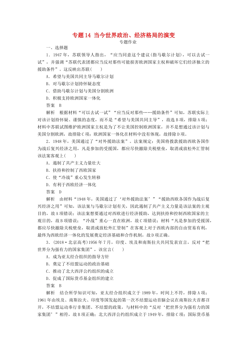 高考历史二轮复习 第三部分 世界史 专题14 当今世界政治、经济格局的演变习题-人教版高三全册历史试题_第1页