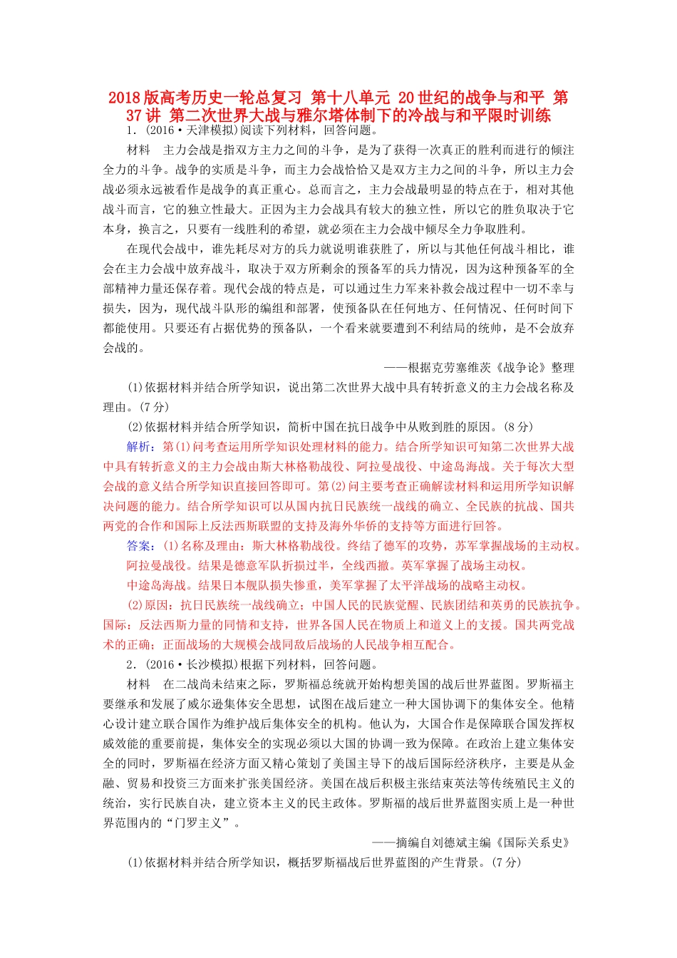 高考历史一轮总复习 第十八单元 20世纪的战争与和平 第37讲 第二次世界大战与雅尔塔体制下的冷战与和平限时训练-人教版高三全册历史试题_第1页