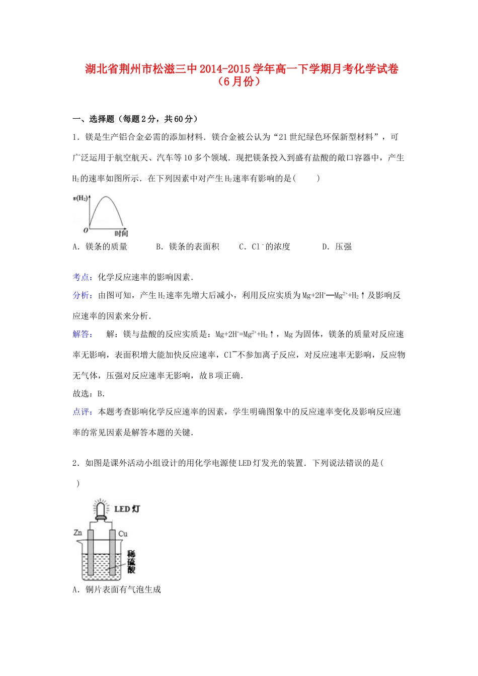 湖北省荆州市松滋三中高一化学下学期6月月考试卷（含解析）-人教版高一全册化学试题_第1页