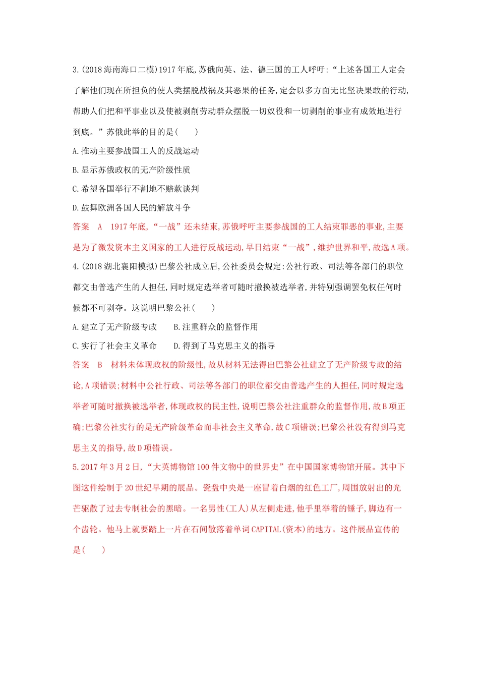 （湘教考苑）高考历史大一轮复习 第四单元 科学社会主义理论和实践与现代中国的民主政治、祖国统一综合检测（含解析）-人教版高三全册历史试题_第2页