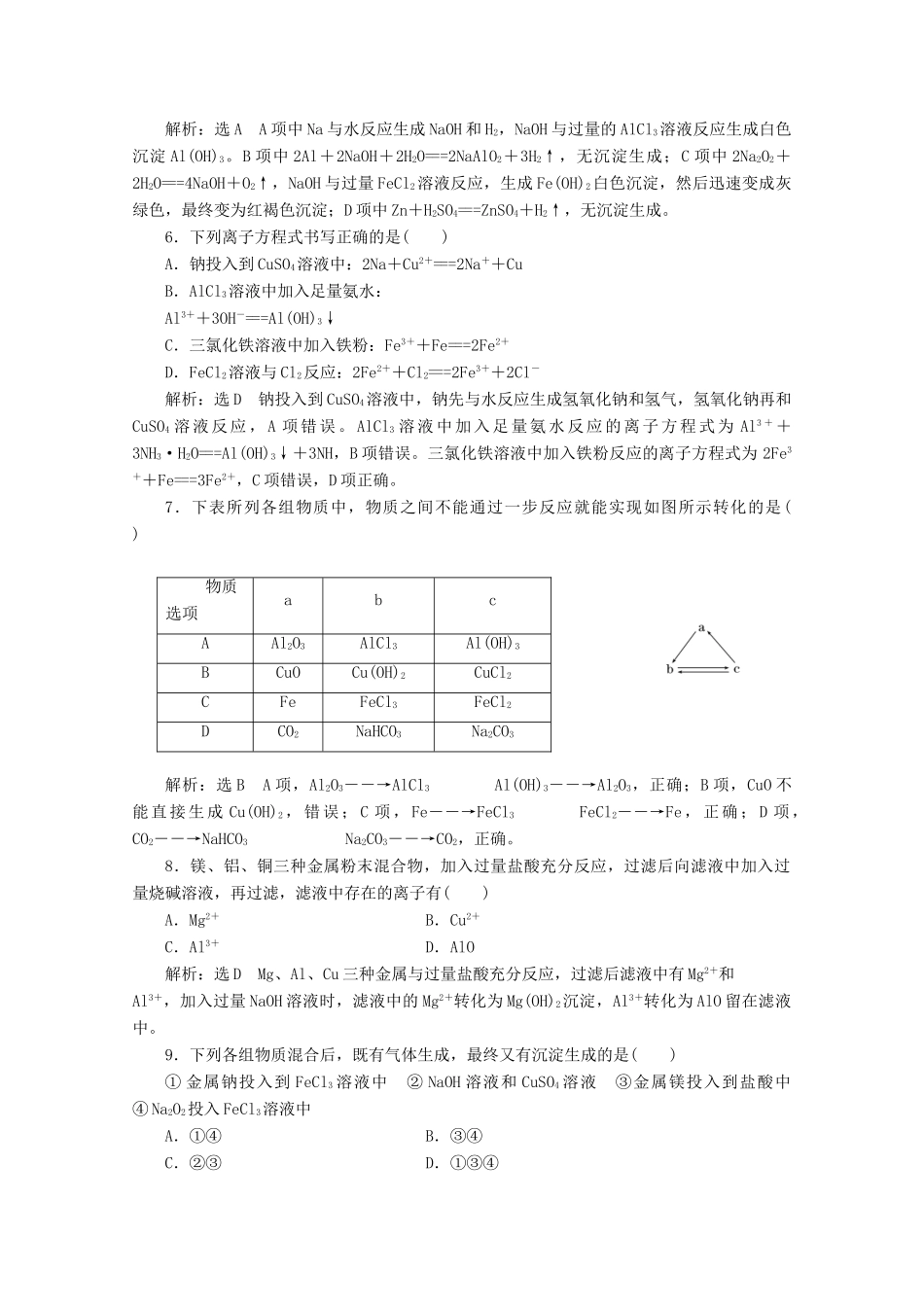 高中化学 章末质量检测（三）金属及其化合物 新人教版必修1-新人教版高一必修1化学试题_第2页