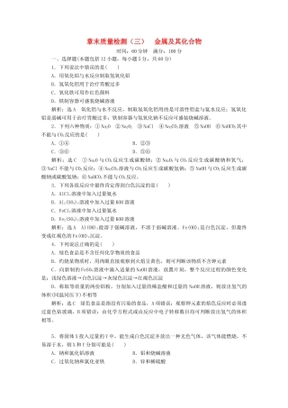 高中化学 章末质量检测（三）金属及其化合物 新人教版必修1-新人教版高一必修1化学试题