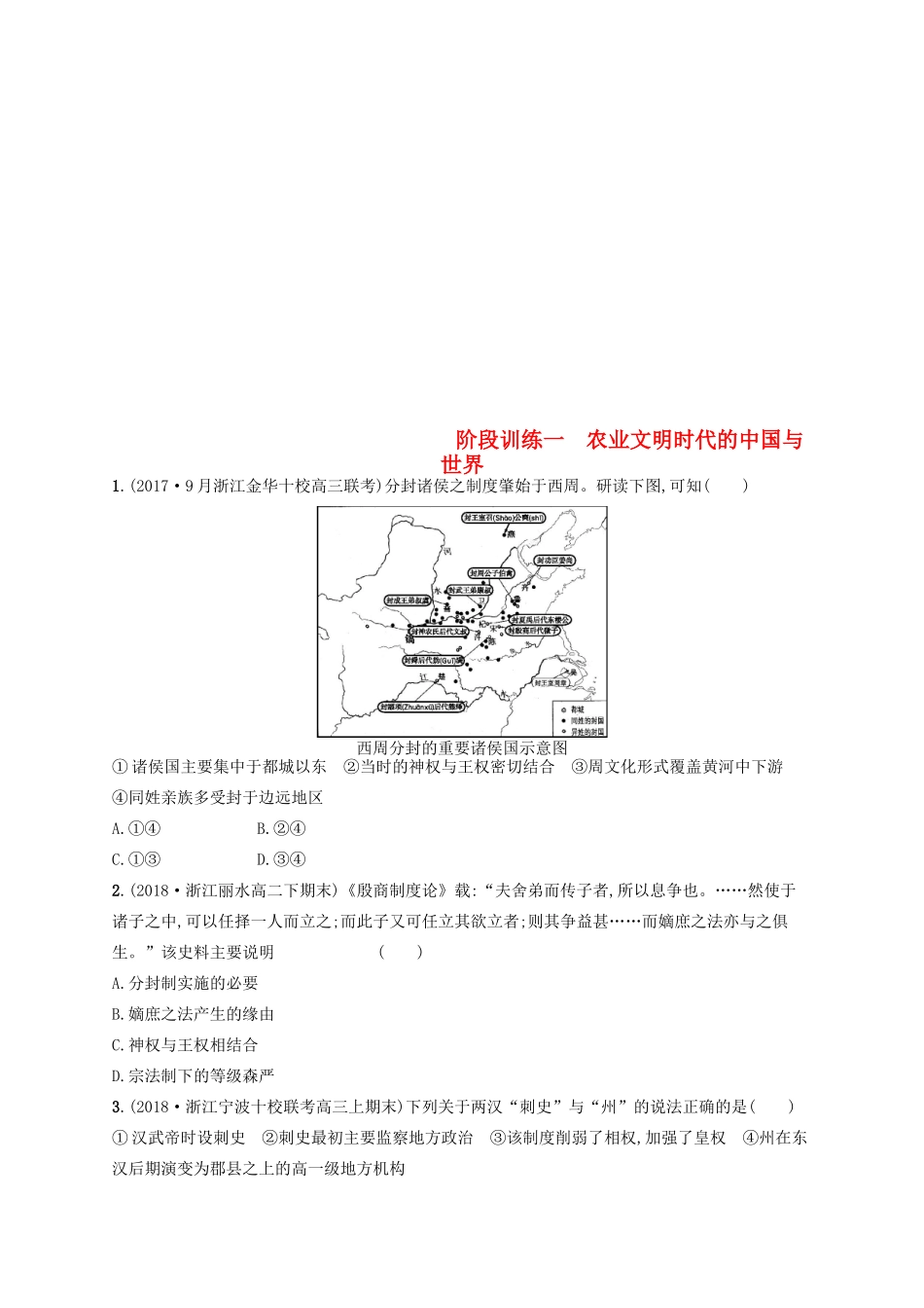 （浙江选考）高考历史二轮复习优选习题 阶段训练1 农业文明时代的中国与世界-人教版高三全册历史试题_第1页