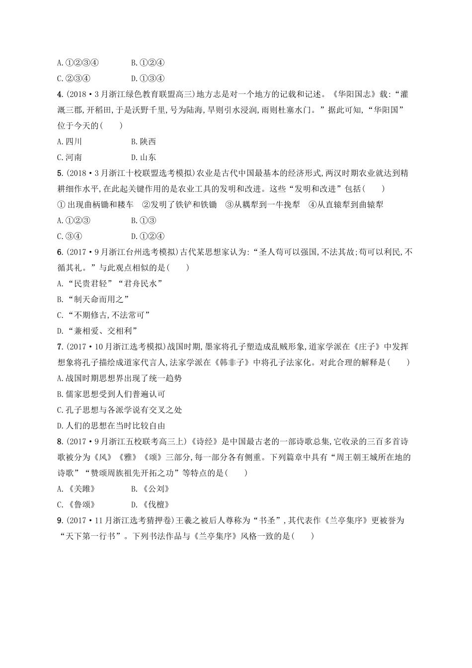 （浙江选考）高考历史二轮复习优选习题 阶段训练1 农业文明时代的中国与世界-人教版高三全册历史试题_第2页