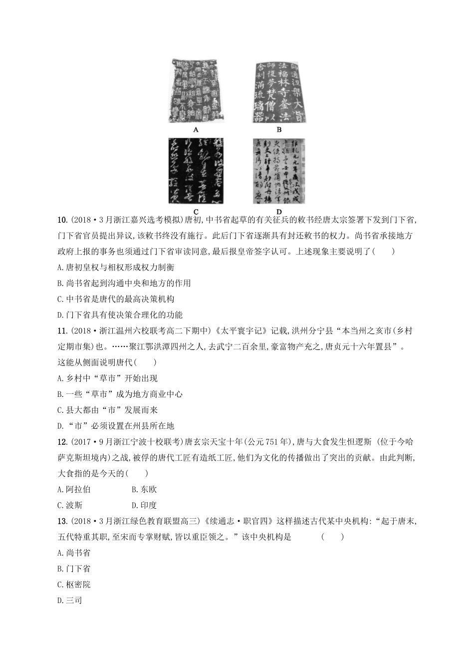 （浙江选考）高考历史二轮复习优选习题 阶段训练1 农业文明时代的中国与世界-人教版高三全册历史试题_第3页