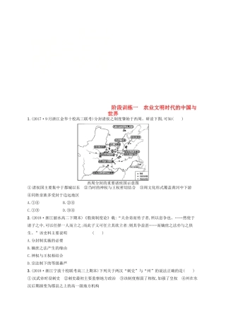 （浙江选考）高考历史二轮复习优选习题 阶段训练1 农业文明时代的中国与世界-人教版高三全册历史试题