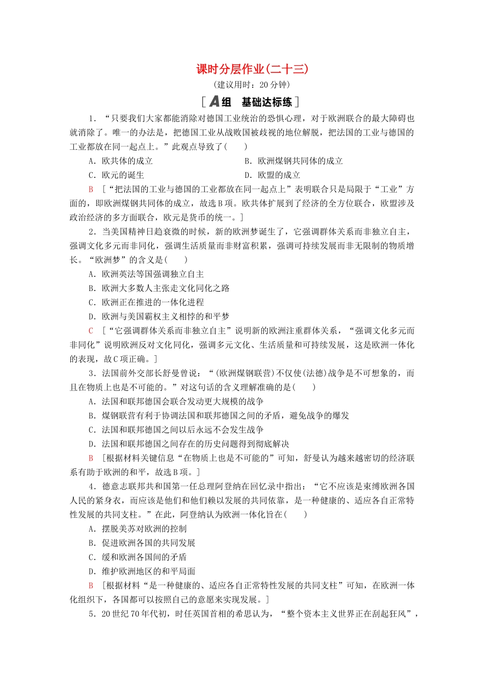 高中历史 第五单元 经济全球化的趋势 课时分层作业23 欧洲的经济区域一体化（含解析）岳麓版必修2-岳麓版高一必修2历史试题_第1页