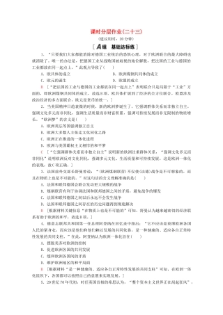 高中历史 第五单元 经济全球化的趋势 课时分层作业23 欧洲的经济区域一体化（含解析）岳麓版必修2-岳麓版高一必修2历史试题
