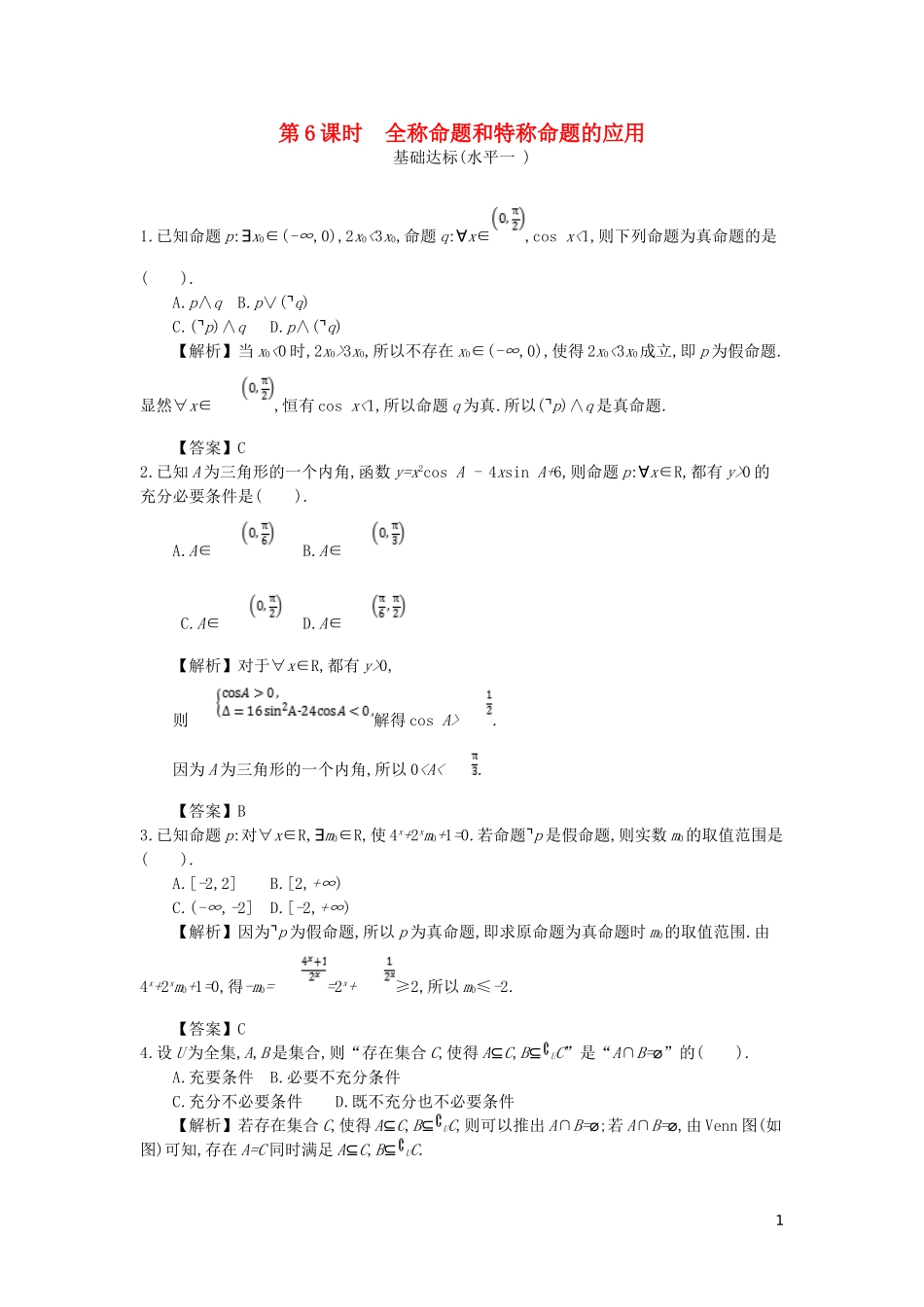 高中数学 第一章 常用逻辑用语 第6课时 全称命题和特称命题的应用同步测试 新人教A版选修2-1-新人教A版高二选修2-1数学试题_第1页