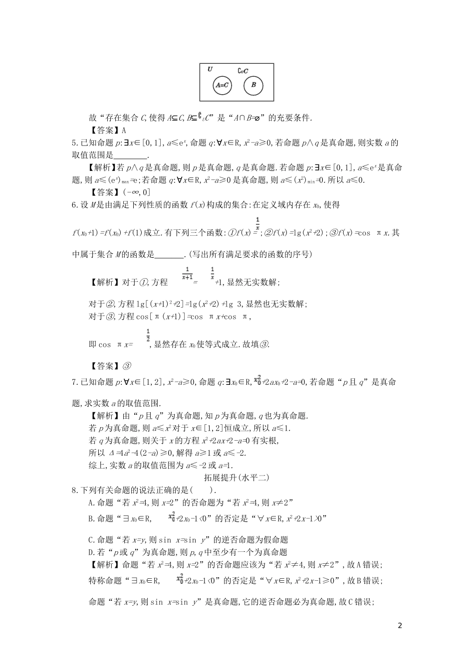 高中数学 第一章 常用逻辑用语 第6课时 全称命题和特称命题的应用同步测试 新人教A版选修2-1-新人教A版高二选修2-1数学试题_第2页