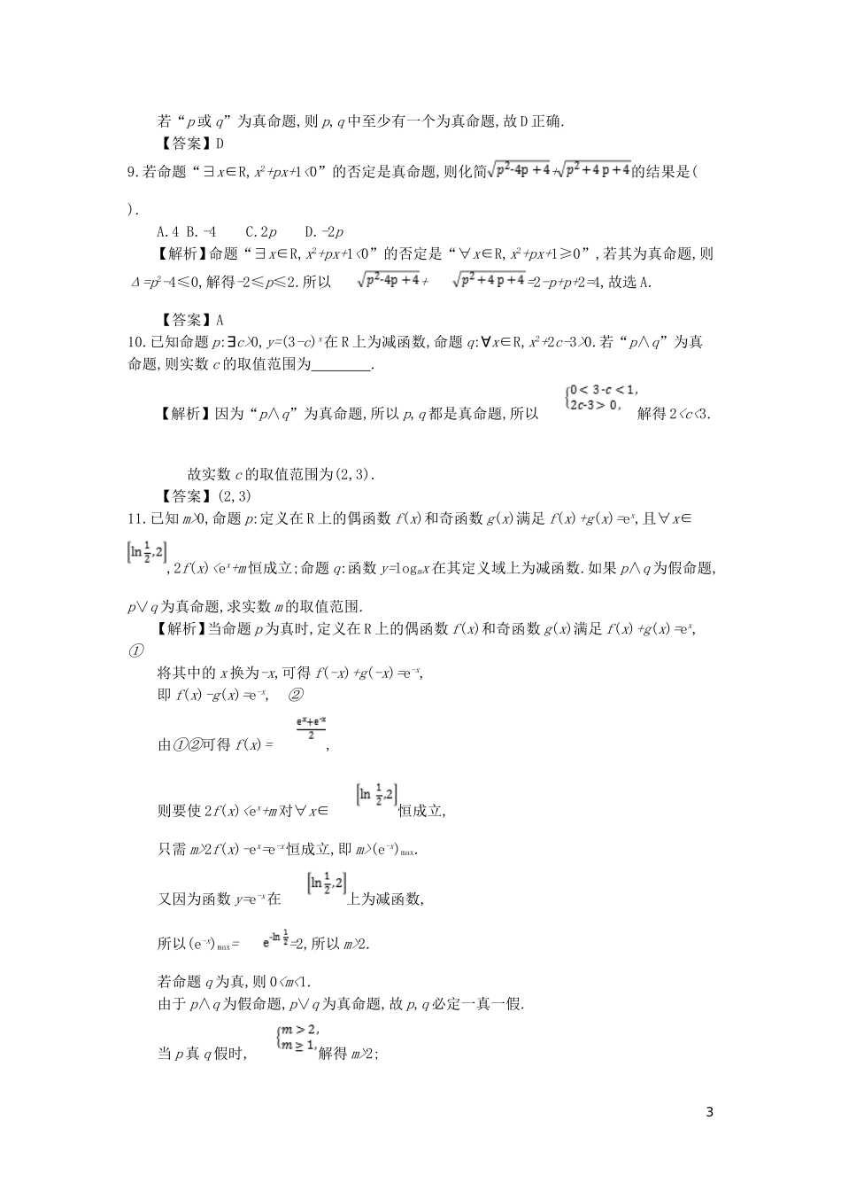 高中数学 第一章 常用逻辑用语 第6课时 全称命题和特称命题的应用同步测试 新人教A版选修2-1-新人教A版高二选修2-1数学试题_第3页