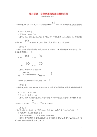 高中数学 第一章 常用逻辑用语 第6课时 全称命题和特称命题的应用同步测试 新人教A版选修2-1-新人教A版高二选修2-1数学试题