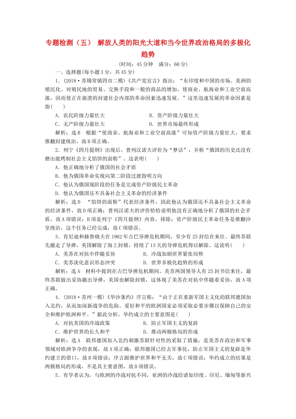 （江苏专版）高考历史一轮复习 专题检测（五）解放人类的阳光大道和当今世界政治格局的多极化趋势（含解析）人民版-人民版高三全册历史试题_第1页