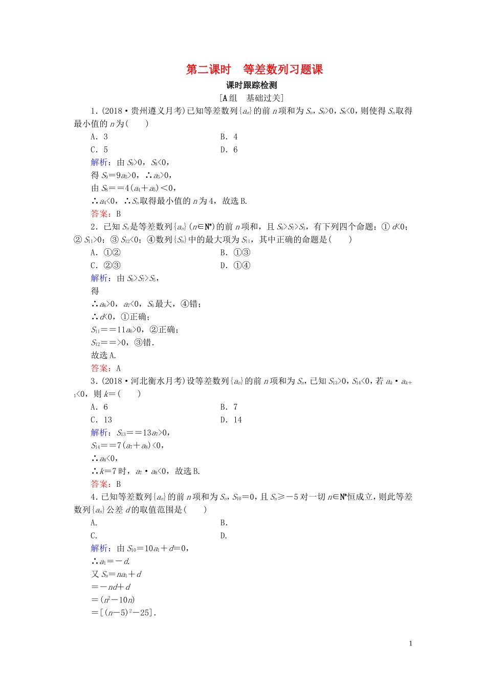高中数学 第2章 数列 2.2.2 等差数列的前n项和 第二课时 等差数列习题课练习 新人教B版必修5-新人教B版高二必修5数学试题_第1页