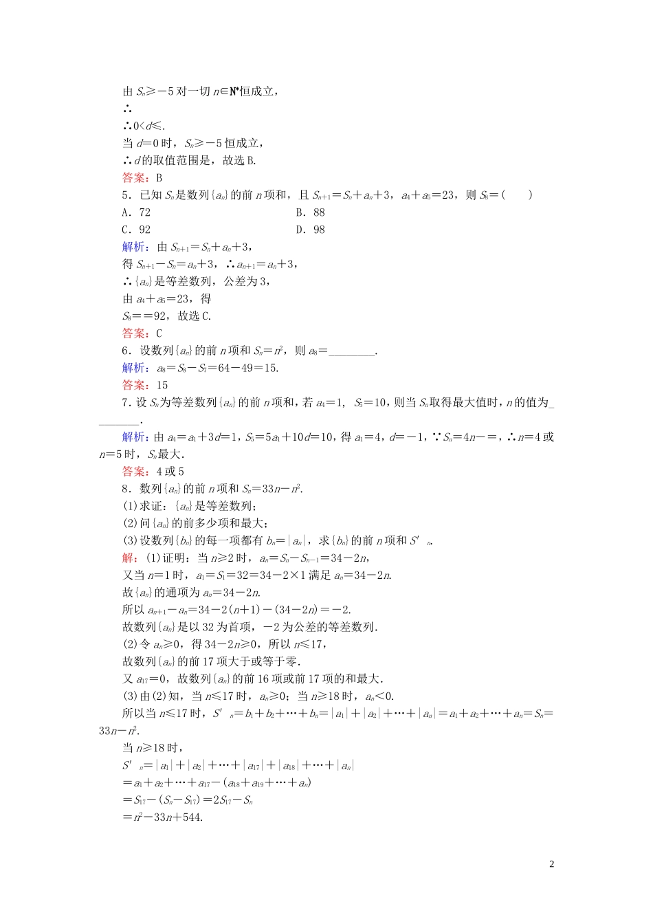 高中数学 第2章 数列 2.2.2 等差数列的前n项和 第二课时 等差数列习题课练习 新人教B版必修5-新人教B版高二必修5数学试题_第2页