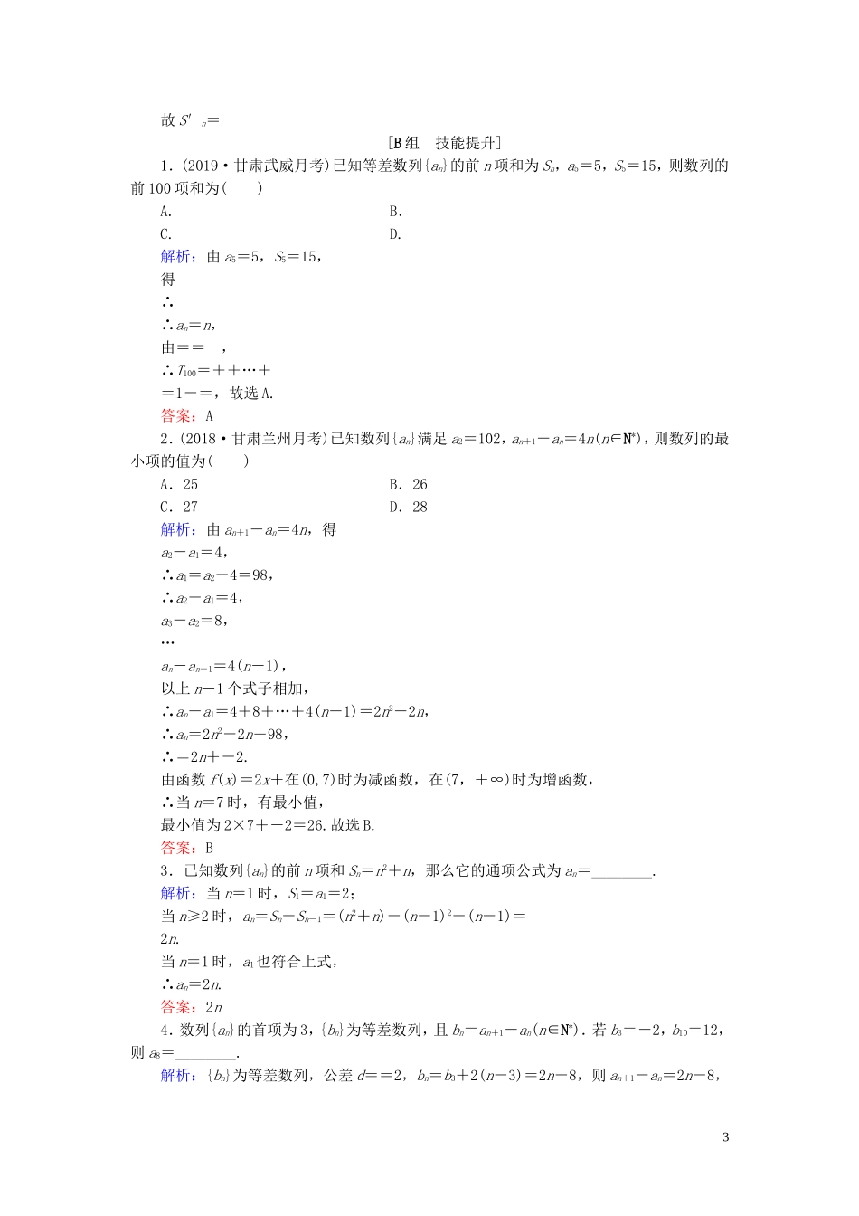 高中数学 第2章 数列 2.2.2 等差数列的前n项和 第二课时 等差数列习题课练习 新人教B版必修5-新人教B版高二必修5数学试题_第3页