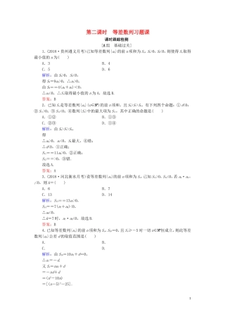 高中数学 第2章 数列 2.2.2 等差数列的前n项和 第二课时 等差数列习题课练习 新人教B版必修5-新人教B版高二必修5数学试题