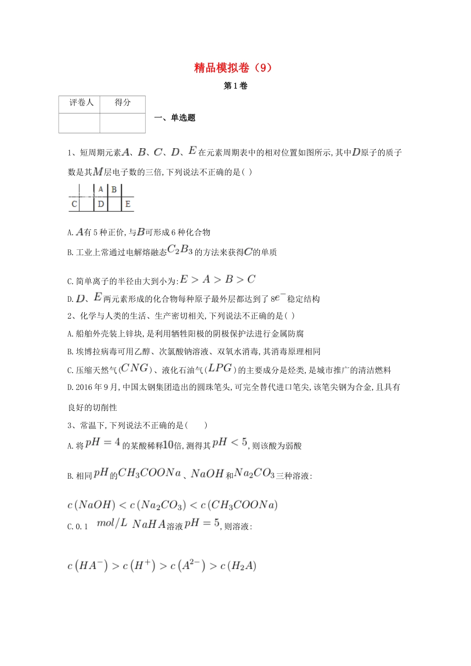 河北省鸡泽县高考化学 冲刺60天精品模拟卷（9）-人教版高三全册化学试题_第1页