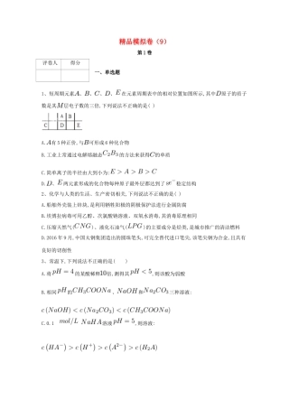 河北省鸡泽县高考化学 冲刺60天精品模拟卷（9）-人教版高三全册化学试题