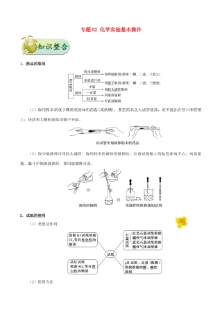 备战高考化学 考点一遍过 专题02 化学实验基本操作-人教版高三全册化学试题