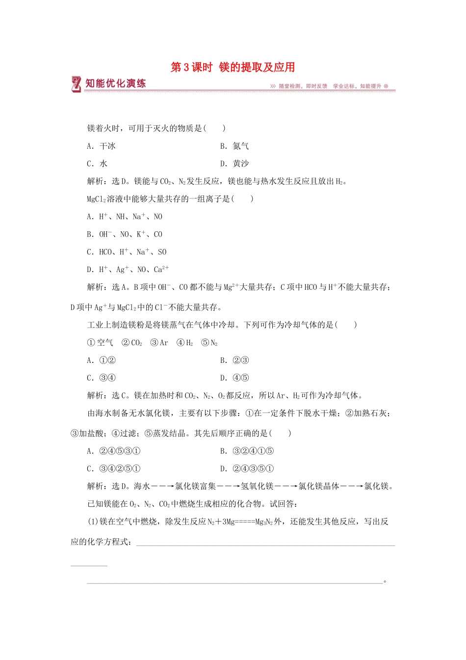 高中化学 专题2 从海水中获得的化学物质 第二单元 钠、镁及其化合物 第3课时 镁的提取及应用智能优化演练 苏教版必修1-苏教版高一必修1化学试题_第1页