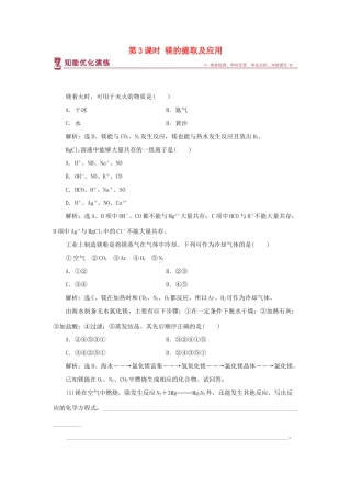 高中化学 专题2 从海水中获得的化学物质 第二单元 钠、镁及其化合物 第3课时 镁的提取及应用智能优化演练 苏教版必修1-苏教版高一必修1化学试题