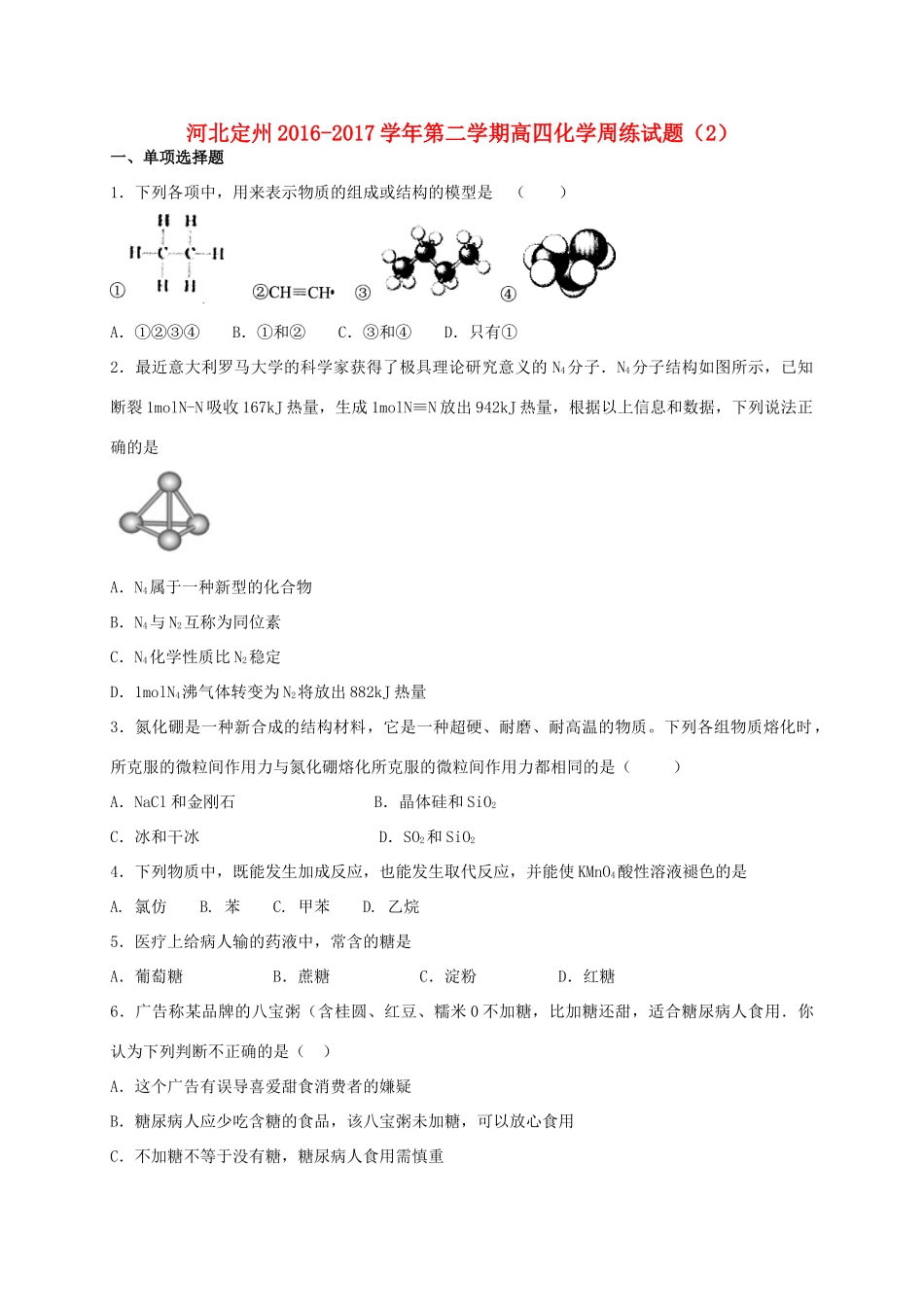 河北省定州市高三化学下学期周练试题（2）（高补班）-人教版高三全册化学试题_第1页