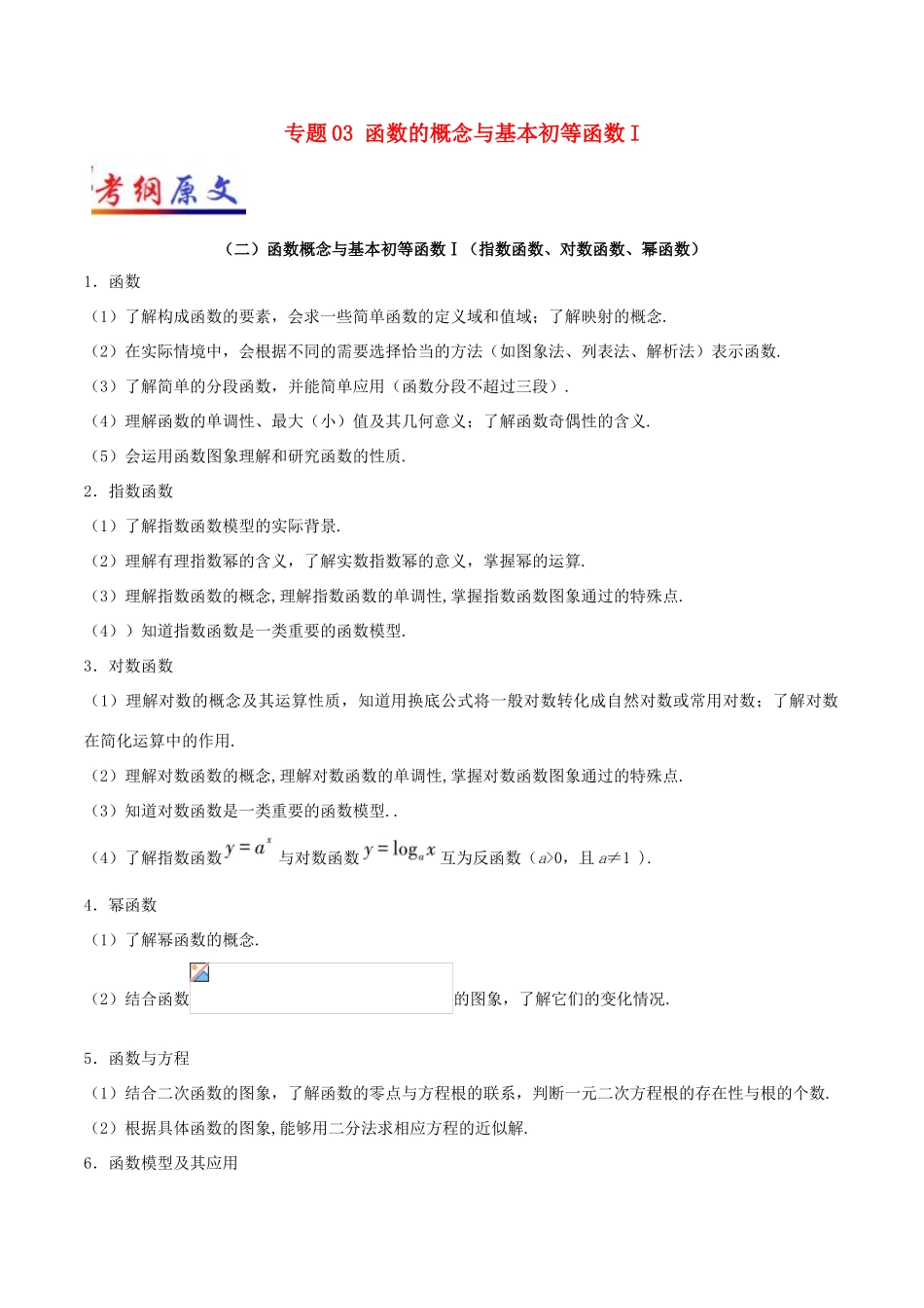 高考数学考试大纲解读 专题03 函数的概念与基本初等函数I 文-人教版高三全册数学试题_第1页
