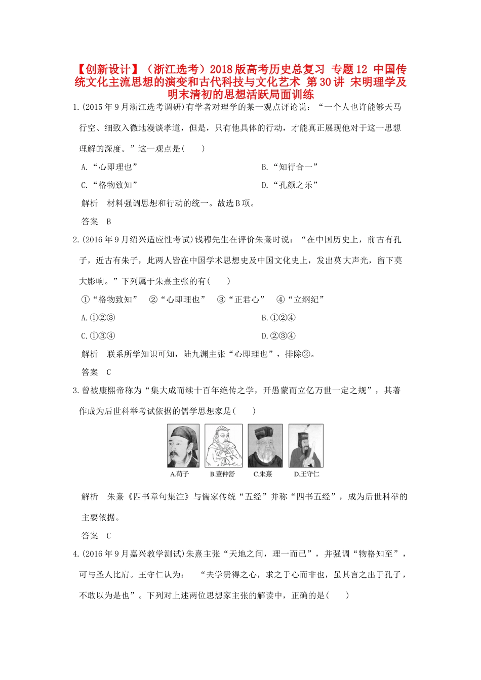 （浙江选考）高考历史总复习 专题12 中国传统文化主流思想的演变和古代科技与文化艺术 第30讲 宋明理学及明末清初的思想活跃局面训练-人教版高三全册历史试题_第1页