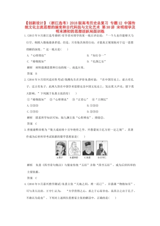 （浙江选考）高考历史总复习 专题12 中国传统文化主流思想的演变和古代科技与文化艺术 第30讲 宋明理学及明末清初的思想活跃局面训练-人教版高三全册历史试题