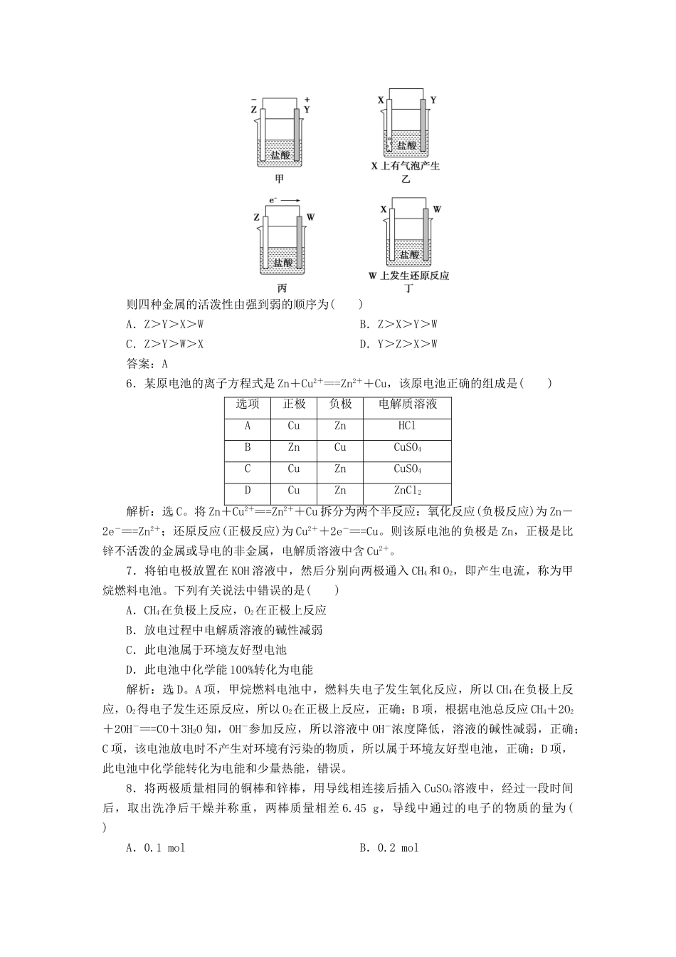 高中化学 第六章 化学反应与能量 1 第2课时 化学反应与电能练习（含解析）新人教版必修第二册-新人教版高一第二册化学试题_第2页