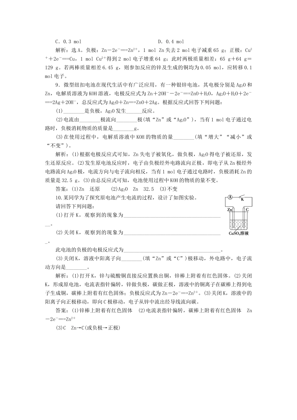 高中化学 第六章 化学反应与能量 1 第2课时 化学反应与电能练习（含解析）新人教版必修第二册-新人教版高一第二册化学试题_第3页