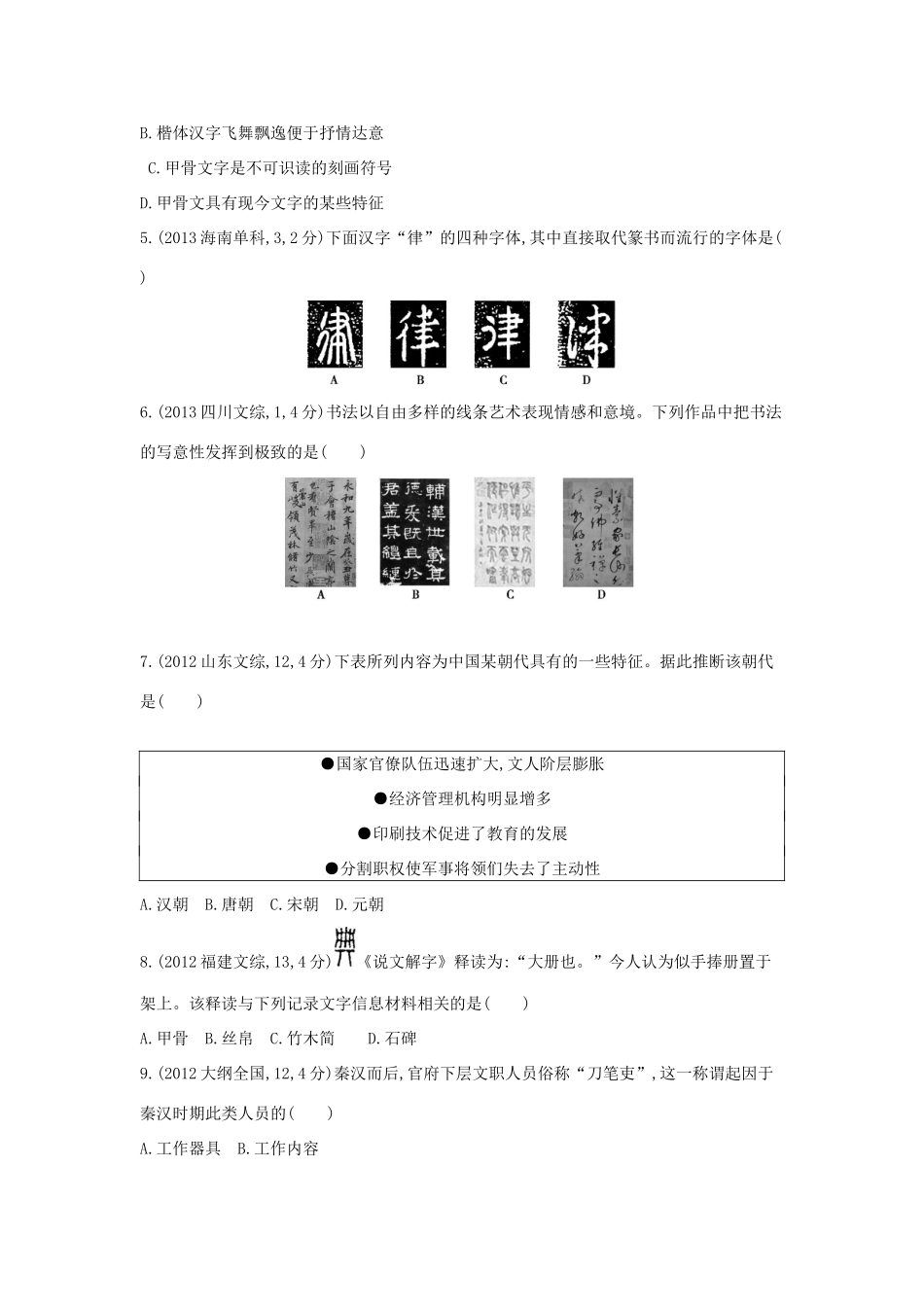 3年高考（新课标）高考历史一轮复习 专题十六 第44讲 古代中国的科技与文化-人教版高三全册历史试题_第2页