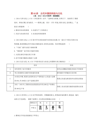 3年高考（新课标）高考历史一轮复习 专题十六 第44讲 古代中国的科技与文化-人教版高三全册历史试题