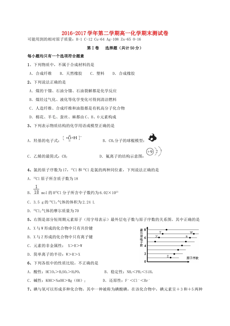 宁夏石嘴山市高一化学下学期期末考试试题-人教版高一全册化学试题_第1页