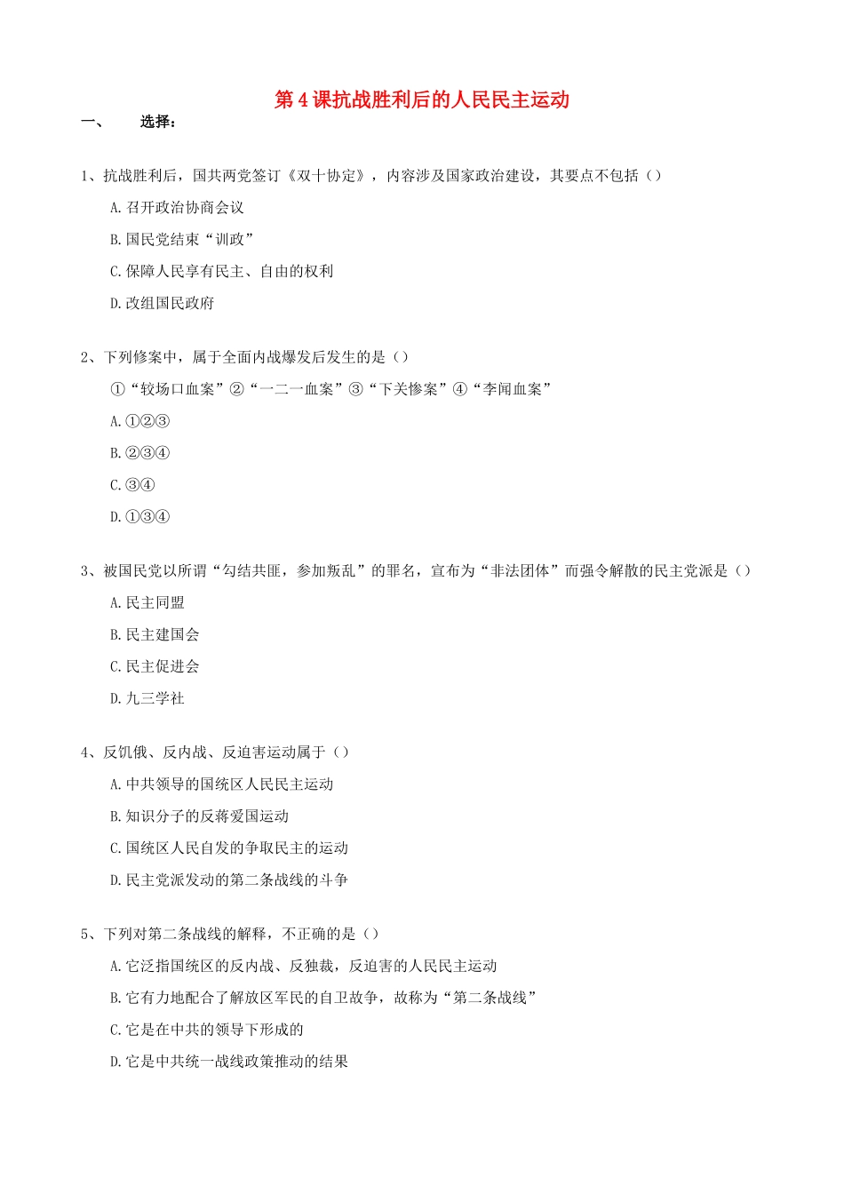 高一历史抗战胜利后的人民民主运动单元测试新人教版_第1页