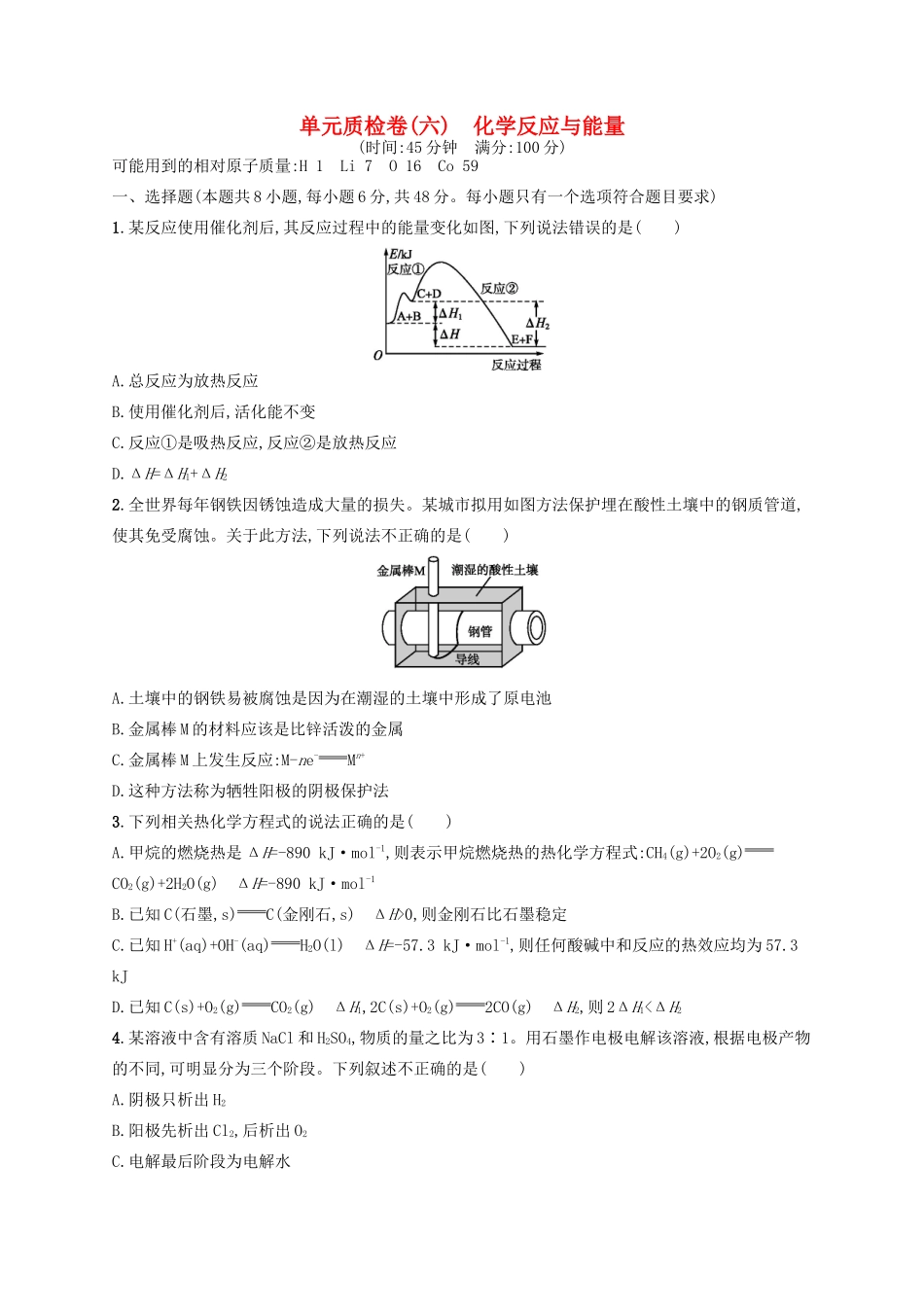 广西高考化学一轮复习 单元质检卷6 化学反应与能量 新人教版-新人教版高三全册化学试题_第1页