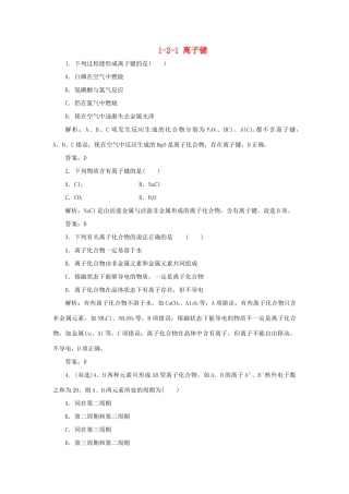 高中化学 专题1 微观结构与物质的多样性 1-2-1 离子键跟踪练习 苏教版必修2-苏教版高一必修2化学试题