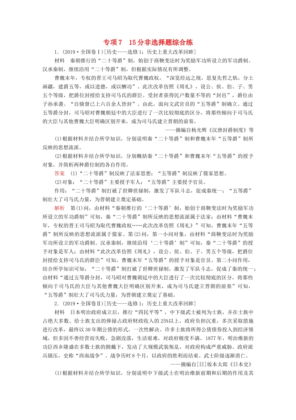 高考历史大二轮复习 刷题首选卷 第二部分 专项篇 专项7 15分非选择题综合练练习-人教版高三全册历史试题_第1页