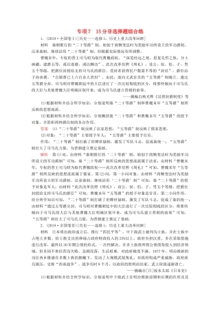 高考历史大二轮复习 刷题首选卷 第二部分 专项篇 专项7 15分非选择题综合练练习-人教版高三全册历史试题