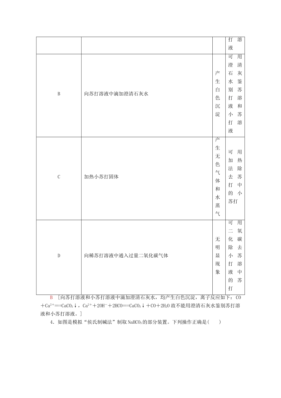 高中化学 课时分层作业13 碳酸钠的性质与应用（含解析）苏教版必修1-苏教版高一必修1化学试题_第2页