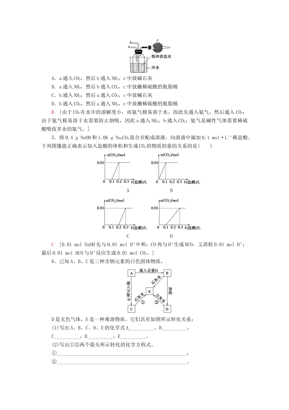 高中化学 课时分层作业13 碳酸钠的性质与应用（含解析）苏教版必修1-苏教版高一必修1化学试题_第3页