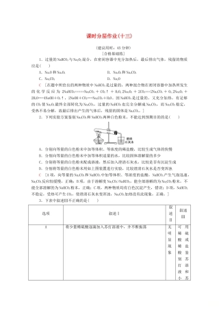 高中化学 课时分层作业13 碳酸钠的性质与应用（含解析）苏教版必修1-苏教版高一必修1化学试题