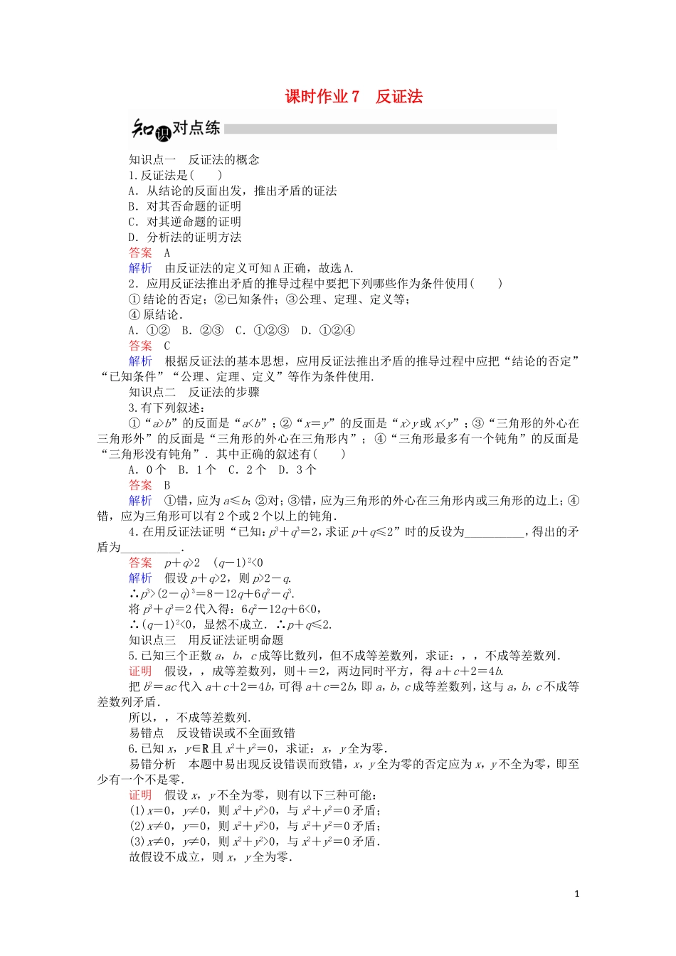 高中数学 2.2.2 反证法课时作业（含解析）新人教A版选修1-2-新人教A版高二选修1-2数学试题_第1页