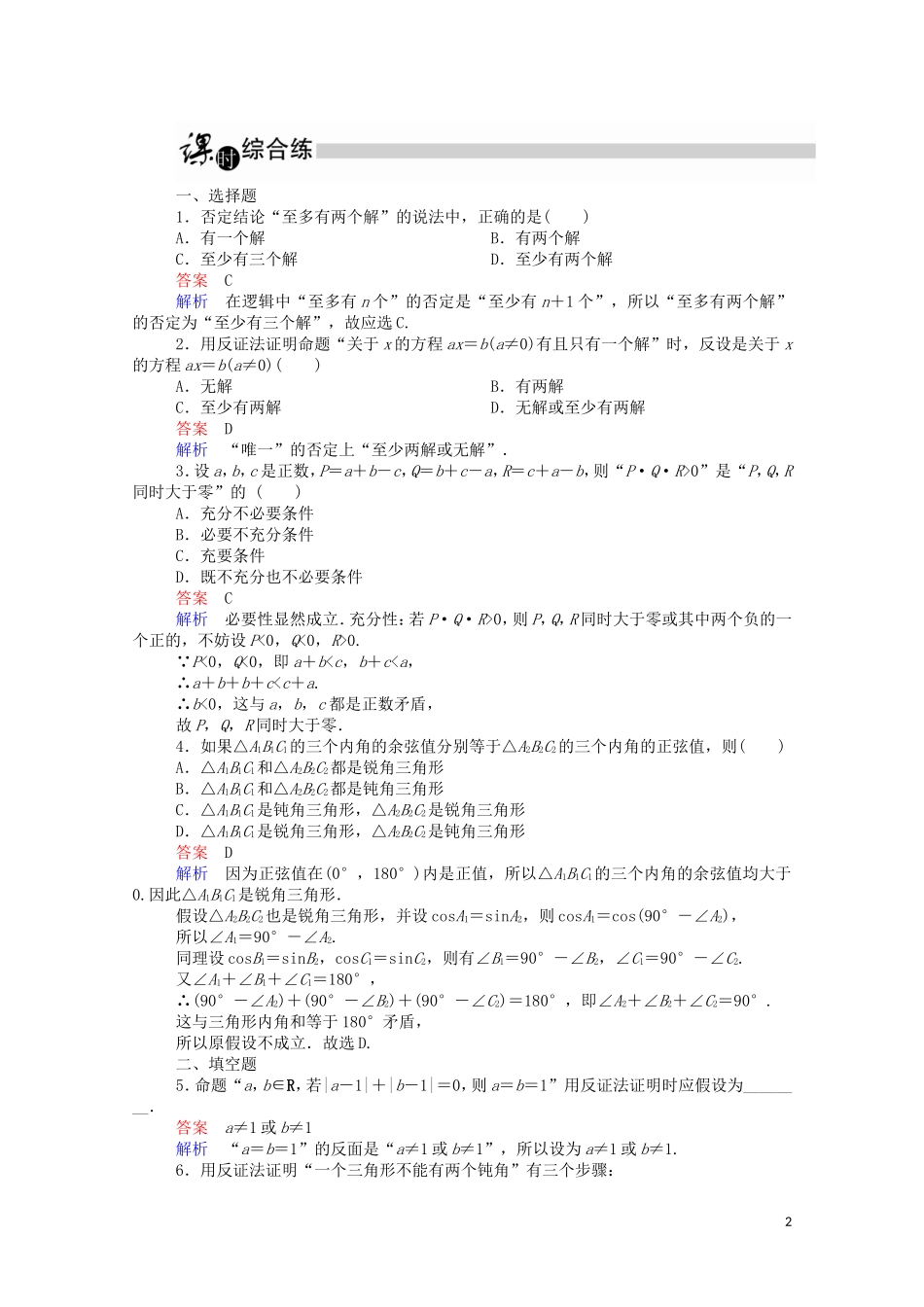 高中数学 2.2.2 反证法课时作业（含解析）新人教A版选修1-2-新人教A版高二选修1-2数学试题_第2页