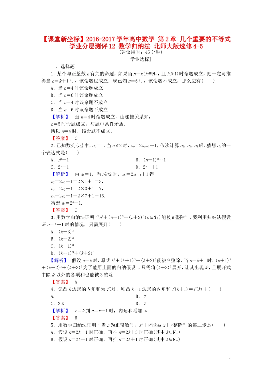 高中数学 第2章 几个重要的不等式 学业分层测评12 数学归纳法 北师大版选修4-5-北师大版高二选修4-5数学试题_第1页